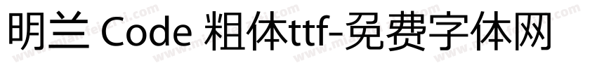 明兰 Code 粗体ttf字体转换